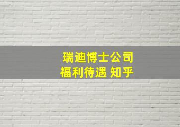 瑞迪博士公司福利待遇 知乎